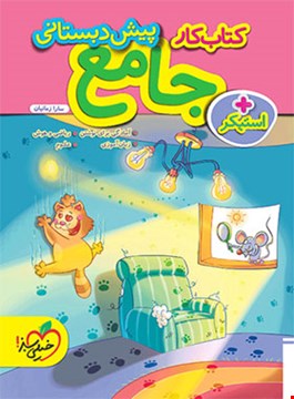 کتاب کار جامع پیش دبستانی انتشارات خیلی سبز