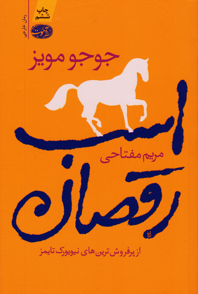 کتاب اسب رقصان 
