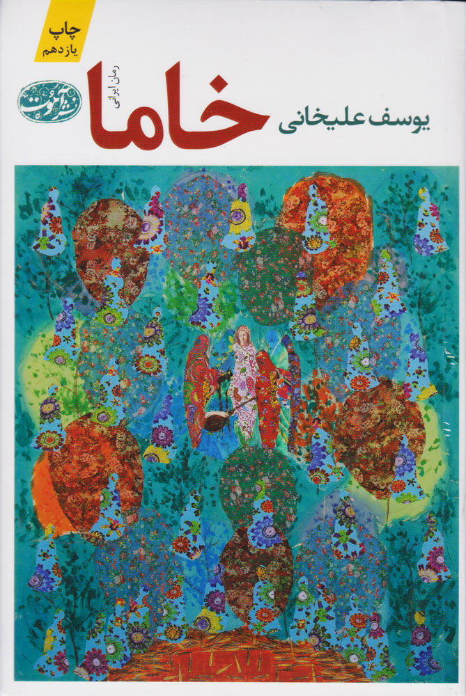 کتاب خاما