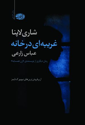 غریبه ای در خانه نویسنده لاری شاپنا نشر آموت