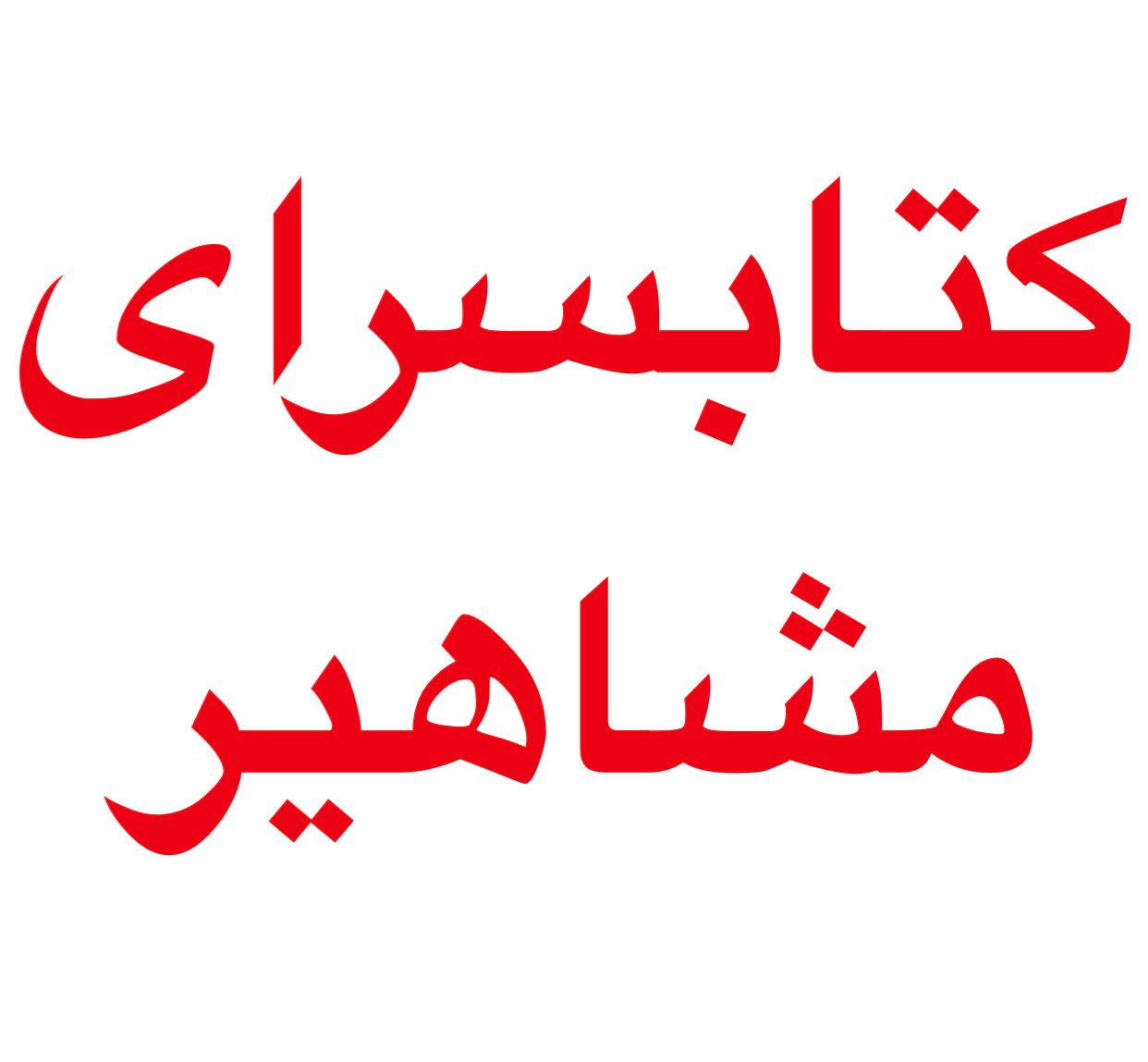 صفحه اصلی