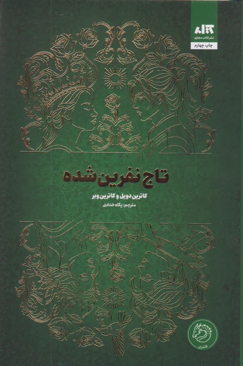 تاج نفرین شده