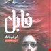 روی جلد