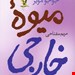  کتاب میوه خارجی از پرفروش ترین های نیویورک تایمز نویسنده جوجو مویزمترجم مریم مفتاحی برنده جایزه انجمن رمان نویسان عاشقانه ی بریتانیا در سال 2004نشر آموت  