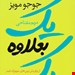  کتاب یک بعلاوه یک از پرفروشترین های نیویورک تایمز نویسنده جوجو مویز مترجم مریم مفتاحی رمان خارجی نشر آموت 