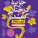  جزیره درختان گمشدهنویسنده الیف شافاک مترجم علی سلامینشر نون