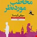 کتاب مخاطب مورد نظر نویسنده سوفی کینسلا مترجم روناک احمدی آهنگر نشر نون