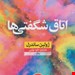  کتاب شگفتی‌ها نویسنده ژولین ساندرلمترجم داود نوابینشر نون