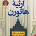  کتاب ارثیه هاثورننویسنده جنیفر لین بارنزمترجم نجلا محققنشر نون