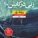 کتاب زنی در کابین ۱۰نویسنده روث ورمترجم زهرا هدایتی نشر نون