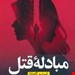  کتاب مبادله قتل نویسنده استیو کاوانامترجم محمد عباس آبادینشر نون