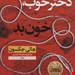  کتاب دختر خوب،خون بد نویسنده هالی جکسونمترجم محدثه احمدینشر نون