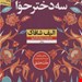  کتاب سه دختر حوا نویسنده الیف شافاک مترجم مریم طباطباییهانشر نون