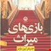  کتاب بازی‌های میراثنویسنده جنیفر لین بارنزمترجم نجلا محققنشر نون