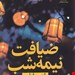  کتاب ضیافت نیمه شبنویسنده لوسی فولیمترجم محدثه احمدی نشر نون