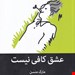 عشق کافی نیست