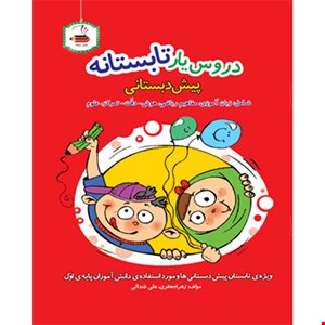 دروس یار تابستانه پیش دبستان