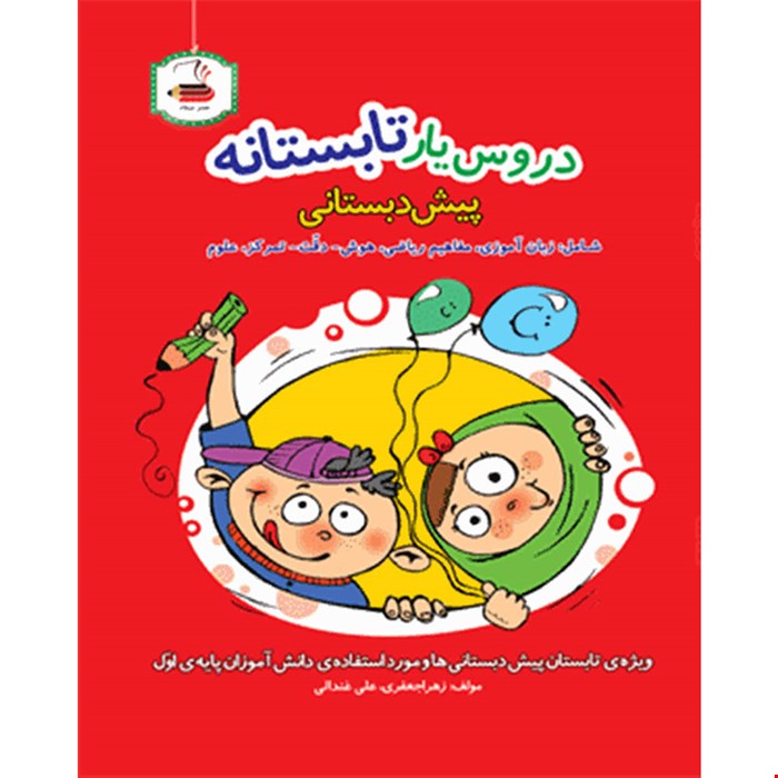 دروس یار تابستانه پیش دبستان