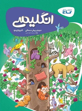 انگلیسی دوره پیش دبستانی