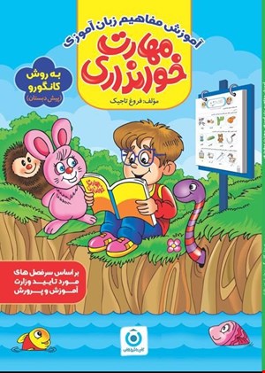 آموزش مفاهیم زبان آموزی مهارت خوانداری