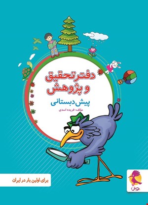 دفترتحقیق و پژوهش پیش دبستانی