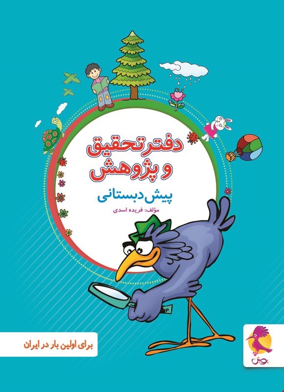دفترتحقیق و پژوهش پیش دبستانی
