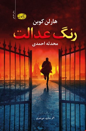 کتاب رنگ عدالت 