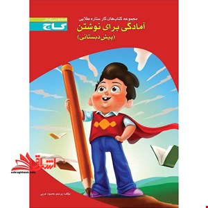 آمادگی برای نوشتن پیش دبستانی