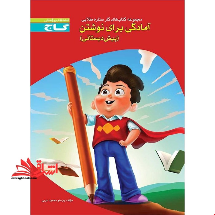 آمادگی برای نوشتن پیش دبستانی