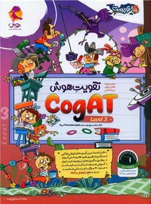 تقویت هوش پیش دبستانی cogat