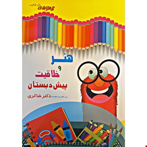 هنر وخلاقیت پیش دبستانی دکتر شاکری