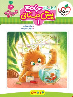 کتاب کار جامع پیش ١ تربچه انتشارات خیلی سبز