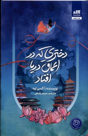 دختری که در اعماق دریا افتاد