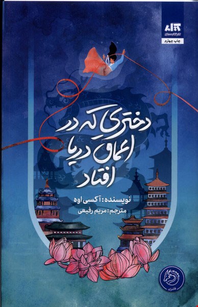 دختری که در اعماق دریا افتاد
