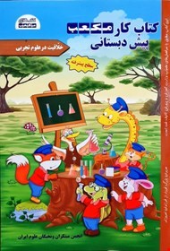 کتاب کار مکعب پیش دبستانی(خلاقیت درعلوم تجربی)