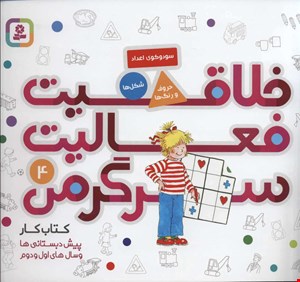 خلاقیت فعالیت سرگرمی ۴ کتاب کار پیش دبستانی ها و سالهای اول و دوم انتشارات قدیانی