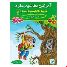 آموزش مفاهیم علوم پیش دبستانی