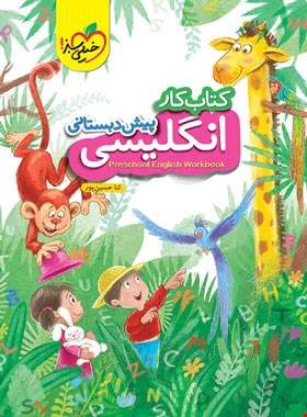 کتاب کار انگلیسی پیش دبستانی