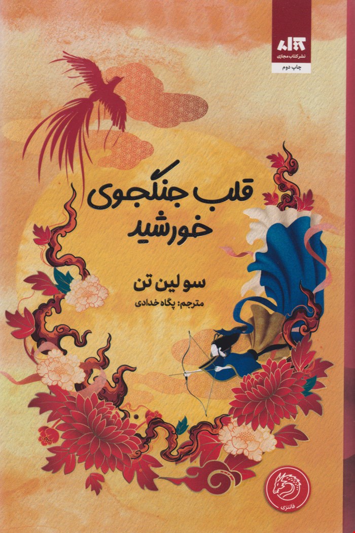 قلب جنگجوی خورشید
