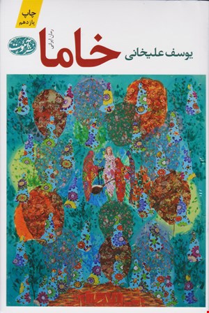 کتاب خاما