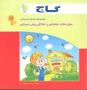 مهارتهای اجتماعی و اخلاقی پیش دبستانی انتشارات گاج