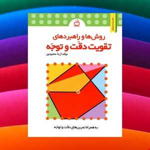 روش ها و راهبردهای تقویت دقت وتوجه پیش دبستانی