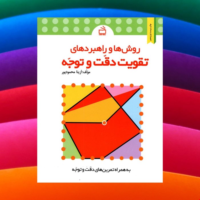 روش ها و راهبردهای تقویت دقت وتوجه پیش دبستانی