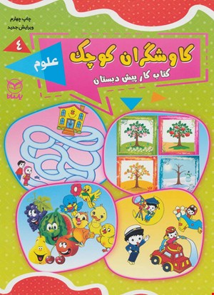 کاوشگران کوچک ۴ انتشارات یار مانا