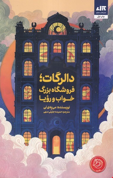 دالرگات فروشگاه خواب و رویا