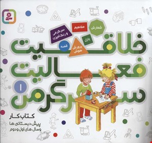 خلاقیت فعالیت سرگرمی١ کتاب کار پیش دبستانی ها و سالهای اول و دوم انتشارات قدیانی