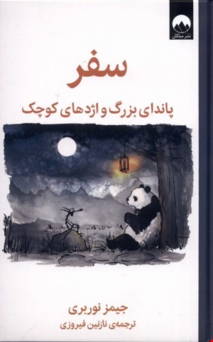 سفر پاندای بزرگ اژدهای کوچک