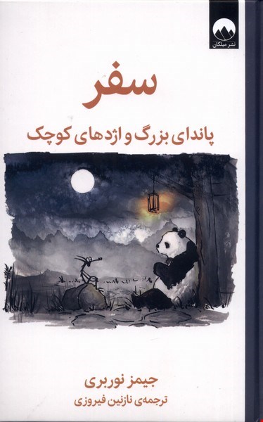 سفر پاندای بزرگ اژدهای کوچک