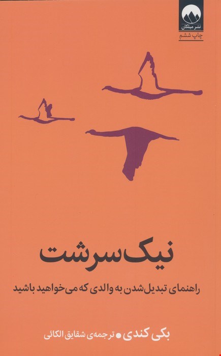 نیک سرشت