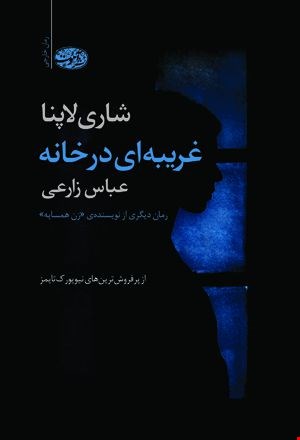 غریبه ای در خانه نویسنده لاری شاپنا نشر آموت